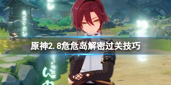 《原神》2.8危危島解密過關技巧 2.8危危島寶箱在哪？