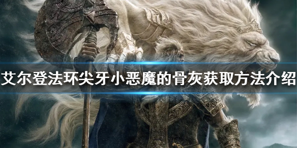 《艾爾登法環》尖牙小惡魔的骨灰在哪？尖牙小惡魔的骨灰獲取方法介紹
