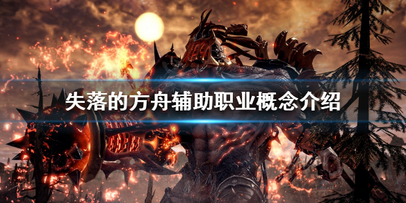 《失落的方舟》輔助職業該怎麼玩？輔助職業概念介紹