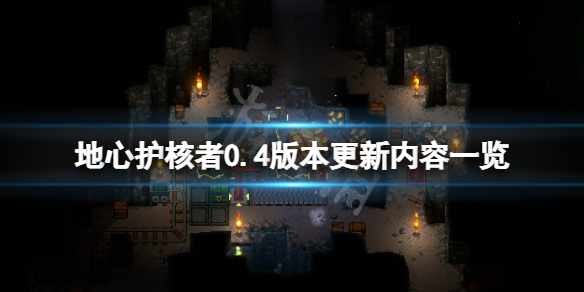 《地心護核者》0.4版本更新了什麼？0.4版本更新內容一覽