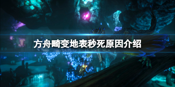 《方舟生存進化》畸變地表為啥秒死？畸變地表秒死原因介紹