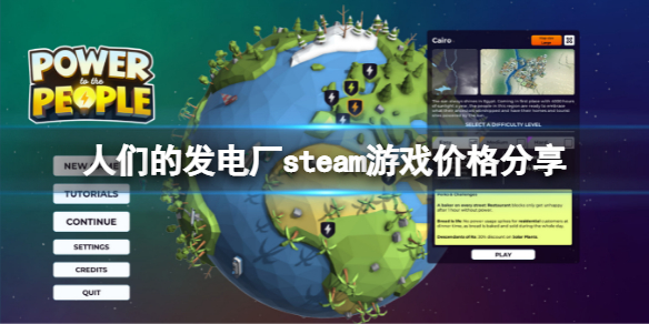《人們的發電廠》多少錢？steam游戲價格分享