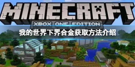 《我的世界》下界合金怎麼獲得？下界合金獲取方法介紹