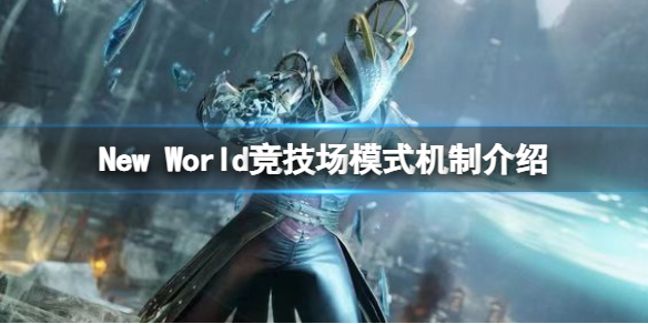 《新世界》競技場模式怎麼樣?New World競技場模式機制介紹