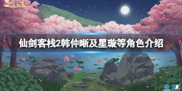 《仙劍客棧2》李憶如是誰?韓仲晰及星璇等角色介紹