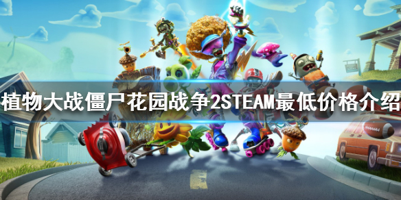 《植物大戰殭屍花園戰爭2》STEAM多少錢？STEAM最低價格介紹