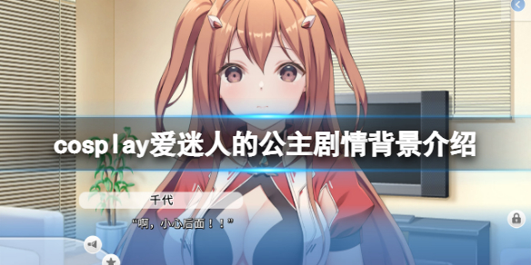 《cosplay愛迷人的公主》劇情是什麼？遊戲劇情背景介紹