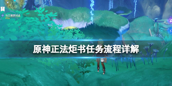 《原神》正法炬書終章怎麼過？正法炬書任務流程詳解