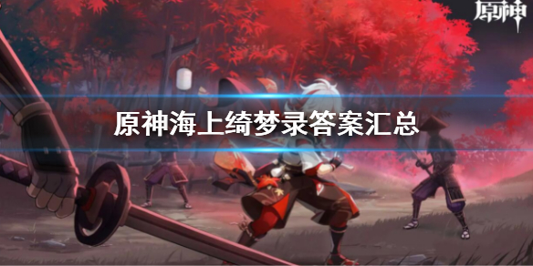 《原神》海上綺夢錄答案匯總 海上綺夢錄答案大全