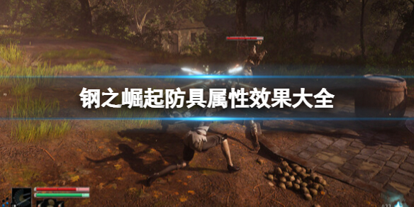 《鋼之崛起》防具屬性效果大全 防具怎麼獲得？