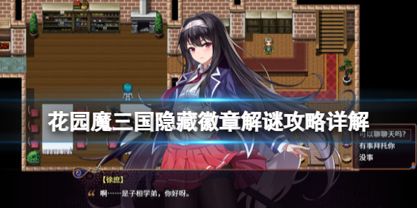 《花園魔三國》隱藏徽章解謎攻略詳解 隱藏徽章小遊戲怎麼玩？