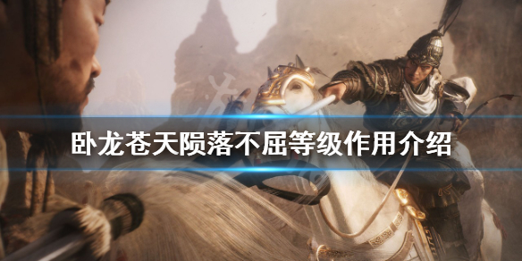 《卧龍蒼天隕落》不屈等級是什麼？不屈等級作用介紹