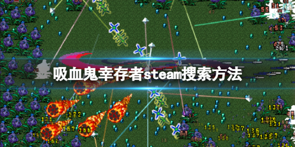 《吸血鬼倖存者》steam叫什麼？steam名稱介紹