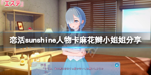 《戀活sunshine》人物卡麻花辮小姐姐分享 麻花辮小姐姐怎麼捏？