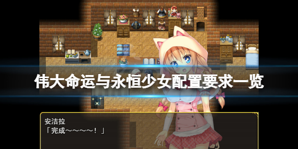 《偉大命運與永恆少女》配置要求高嗎？遊戲配置要求一覽