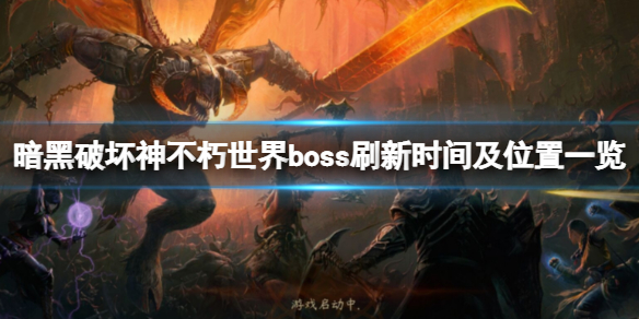 《暗黑破壞神不朽》世界boss刷新時間及位置一覽 世界boss掉什麼？