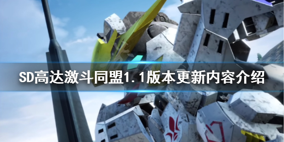 《SD高達激斗同盟》1.1版本有哪些新內容？1.1版本更新內容介紹