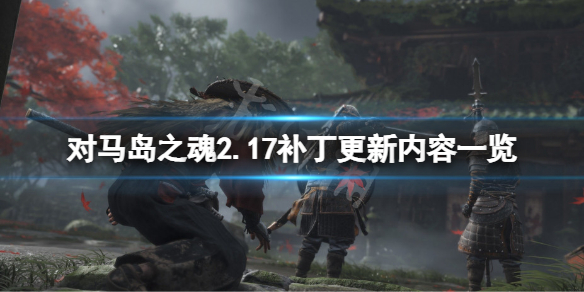 《對馬島之魂》2.17補丁更新了什麼？2.17補丁更新內容一覽