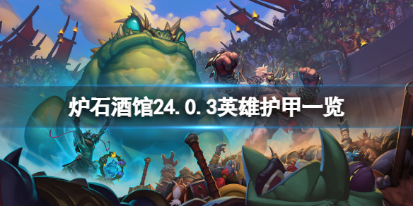 《爐石傳說酒館戰棋》24.0.3英雄護甲有多少？24.0.3英雄護甲一覽