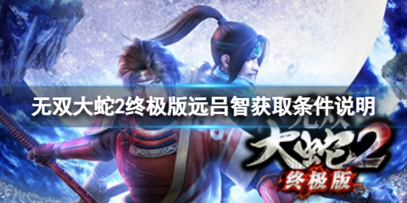 《無雙大蛇2終極版》遠呂智怎麼獲得？遠呂智獲取條件說明