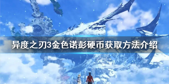 《異度之刃3》金色諾彭硬幣如何獲得？金色諾彭硬幣獲取方法介紹
