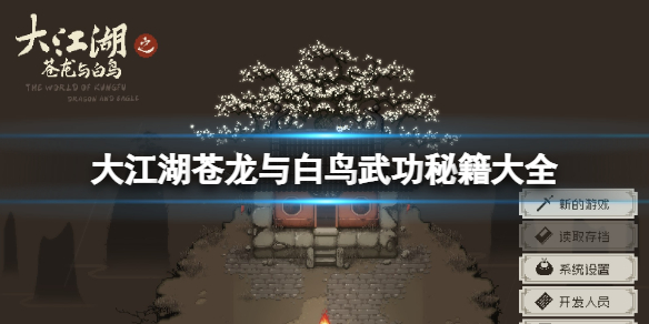 《大江湖蒼龍與白鳥》武功秘籍大全 武功獲取大全
