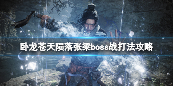 《卧龍蒼天隕落》張梁怎麼打？張梁boss打法攻略