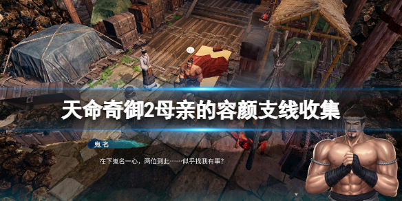 《天命奇御二》母親的容顏支線收集 母親的容顏支線怎麼做?