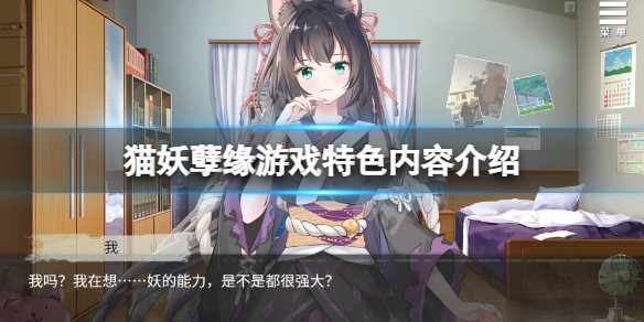 《貓妖孽緣》好玩嗎？游戲特色內容介紹