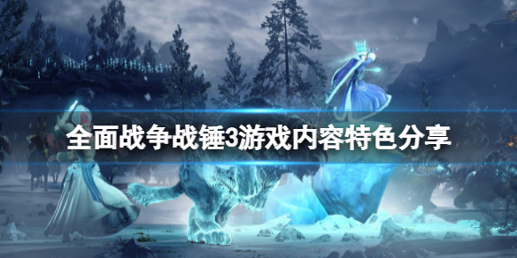 《全面戰爭戰錘3》好玩嗎？游戲內容特色分享