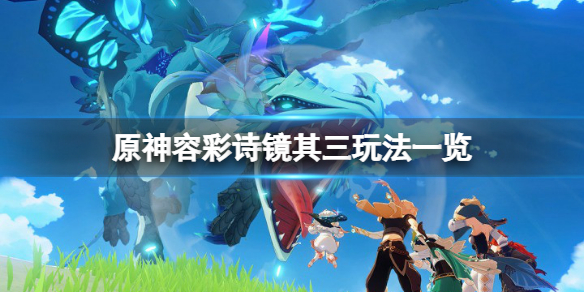 《原神》容彩詩鏡其三怎麼拍照？容彩詩鏡其三玩法一覽