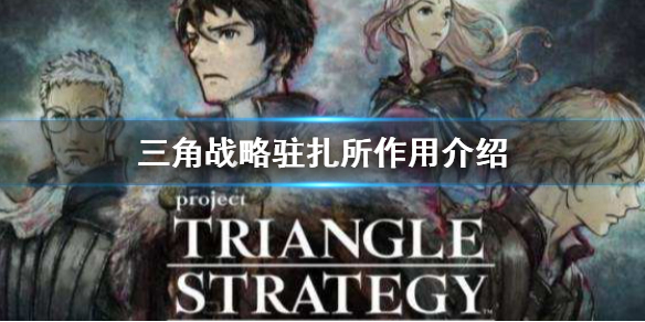 《三角戰略》駐扎所有什麼用 駐扎所作用介紹