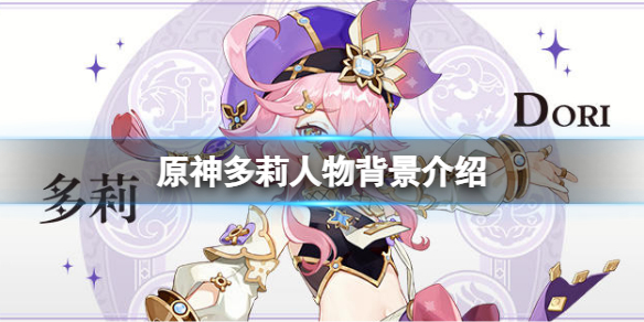 《原神》多莉是誰？多莉人物背景介紹