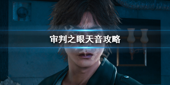 《審判之眼死神的遺言重製版》天音攻略 天音戀愛攻略步驟