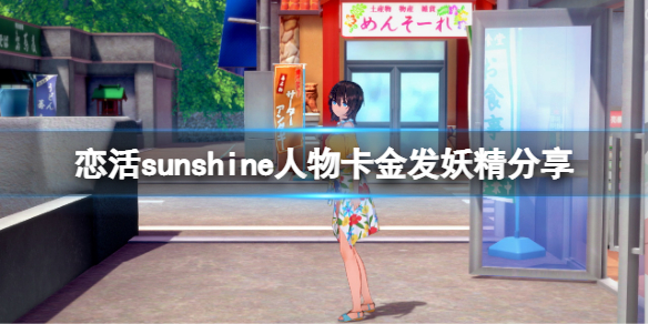 《戀活sunshine》人物卡金髮妖精分享 金髮妖精怎麼捏？