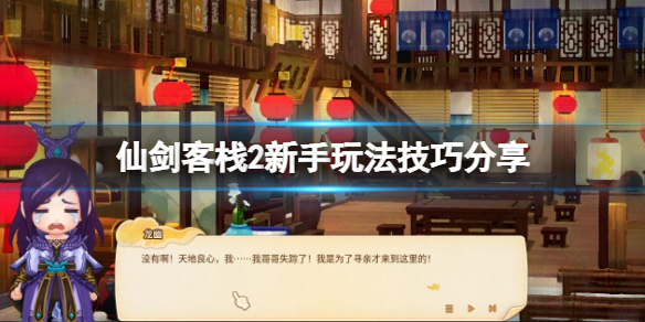 《仙劍客棧2》新手怎麼玩？新手玩法技巧分享