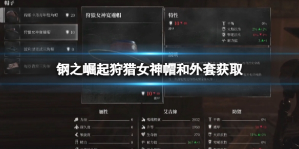 《鋼之崛起》狩獵女神帽和外套怎麼獲取？狩獵女神帽和外套獲取方法介紹
