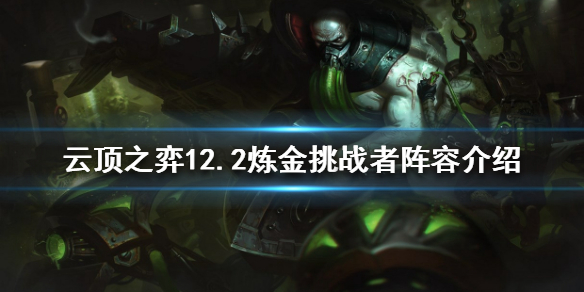 《雲頂之弈》賽季末如何沖分？12.2煉金挑戰者陣容介紹