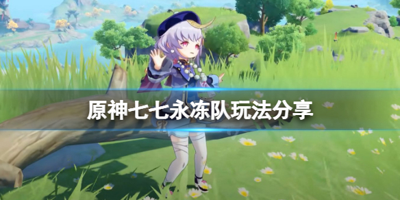 《原神》七七永凍隊怎麼玩？七七永凍隊玩法分享