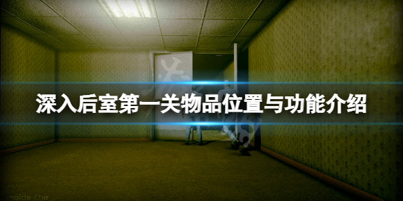 《深入後室》第一關道具有什麼用？第一關物品位置與功能介紹