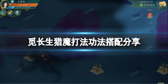 《覓長生》獵魔打法怎麼搭配功法？獵魔打法功法搭配分享
