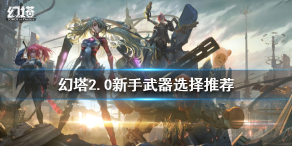 《幻塔》2.0新手武器如何選擇？2.0新手武器選擇推薦