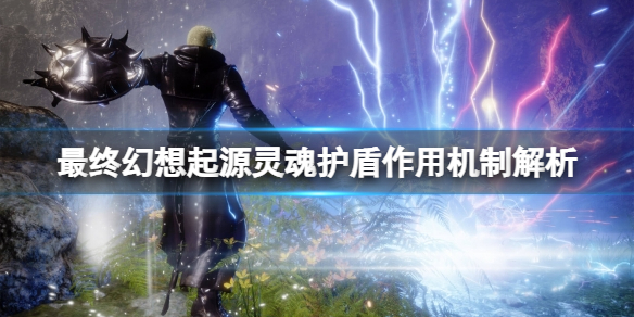 《最終幻想起源》靈魂護盾怎麼用？靈魂護盾作用機制解析