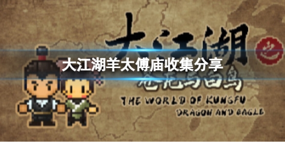 《大江湖蒼龍與白鳥》羊太傅廟物資有哪些？羊太傅廟收集分享