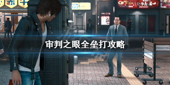 《審判之眼死神的遺言重製版》全壘打怎麼打？全壘打攻略