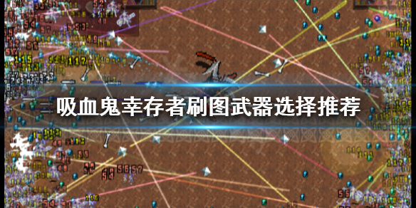 《吸血鬼倖存者》武器如何選擇？刷圖武器選擇推薦