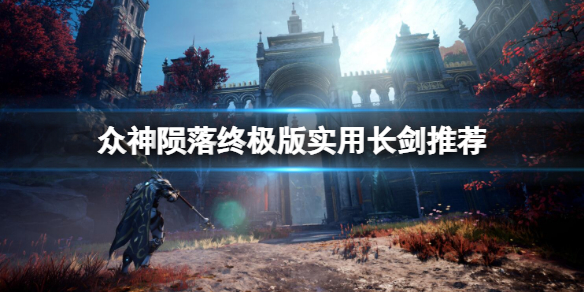 《眾神隕落終極版》哪些裝備好用？實用長劍推薦