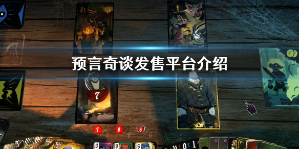 《預言奇談》發售平台介紹 游戲什麼平台發售