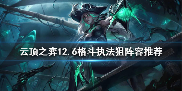 《雲頂之弈》新版本女槍怎麼玩？12.6格鬥執法狙陣容推薦