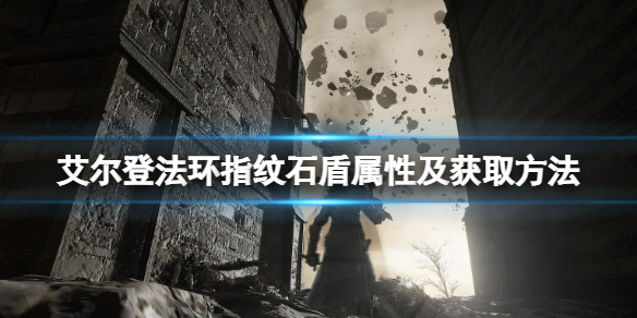 《艾爾登法環》指紋石盾怎麼獲取？指紋石盾屬性及獲取方法